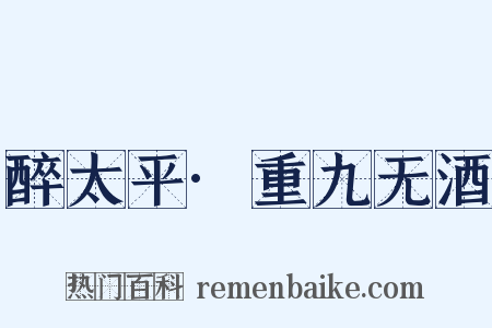 醉太平·重九无酒是什么意思的图片